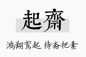 起斋名字的寓意及含义