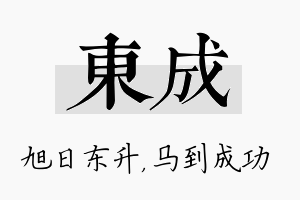 东成名字的寓意及含义