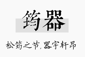 筠器名字的寓意及含义