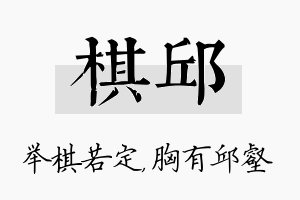 棋邱名字的寓意及含义