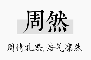 周然名字的寓意及含义