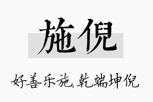 施倪名字的寓意及含义