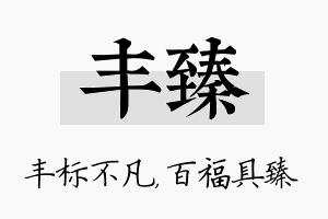 丰臻名字的寓意及含义