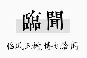 临闻名字的寓意及含义