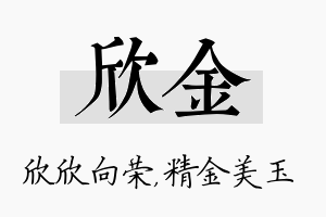 欣金名字的寓意及含义