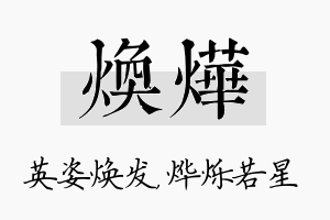 焕烨名字的寓意及含义