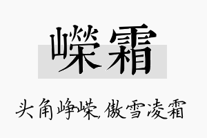 嵘霜名字的寓意及含义