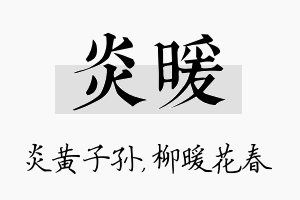 炎暖名字的寓意及含义