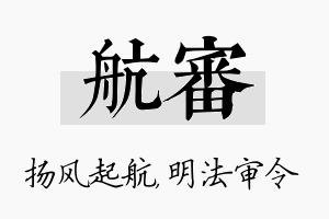 航审名字的寓意及含义