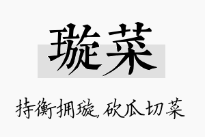 璇菜名字的寓意及含义