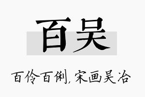 百吴名字的寓意及含义