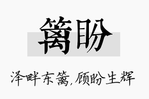 篱盼名字的寓意及含义