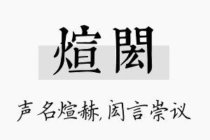 煊闳名字的寓意及含义