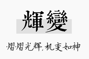 辉变名字的寓意及含义