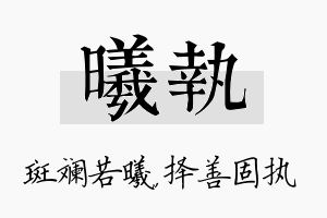 曦执名字的寓意及含义