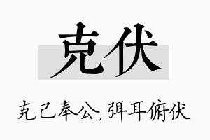 克伏名字的寓意及含义