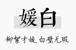 媛白名字的寓意及含义