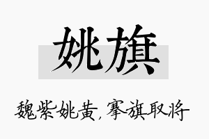 姚旗名字的寓意及含义