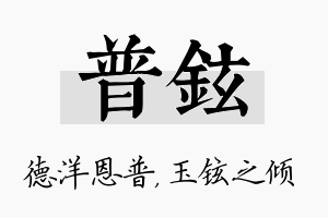 普铉名字的寓意及含义