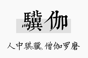 骥伽名字的寓意及含义