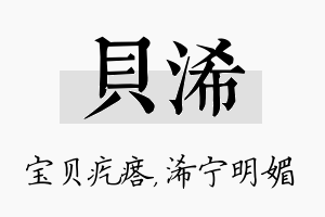 贝浠名字的寓意及含义