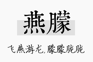 燕朦名字的寓意及含义