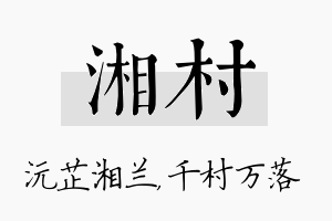 湘村名字的寓意及含义