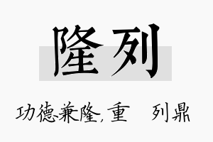 隆列名字的寓意及含义