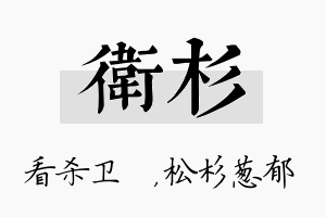 卫杉名字的寓意及含义