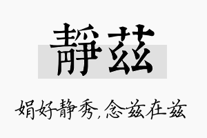 静兹名字的寓意及含义