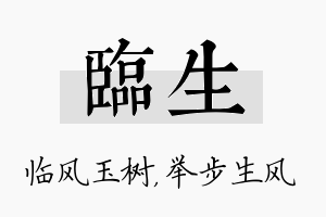 临生名字的寓意及含义