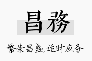 昌务名字的寓意及含义