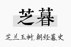 芝暮名字的寓意及含义