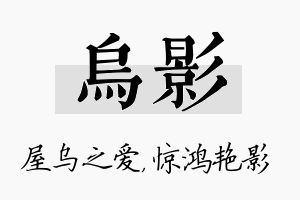 乌影名字的寓意及含义