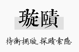 璇赜名字的寓意及含义