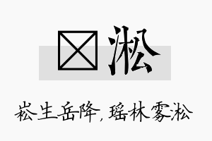 崧淞名字的寓意及含义