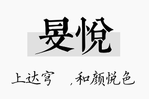 旻悦名字的寓意及含义