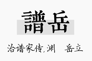 谱岳名字的寓意及含义