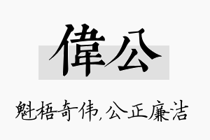 伟公名字的寓意及含义