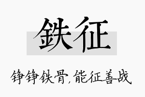 铁征名字的寓意及含义