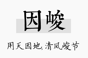 因峻名字的寓意及含义