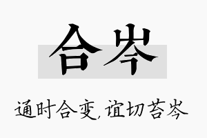 合岑名字的寓意及含义