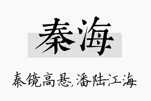 秦海名字的寓意及含义