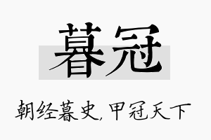 暮冠名字的寓意及含义