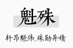 魁殊名字的寓意及含义