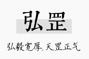 弘罡名字的寓意及含义