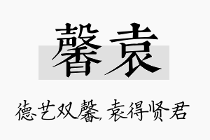 馨袁名字的寓意及含义