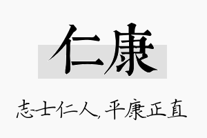 仁康名字的寓意及含义