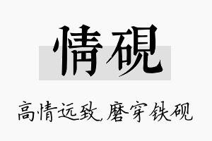 情砚名字的寓意及含义