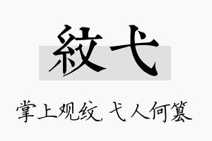 纹弋名字的寓意及含义